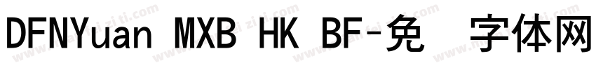 DFNYuan MXB HK BF字体转换